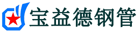 宝益德钢管殷都分公司-殷都声测管现货-殷都本地资源现货